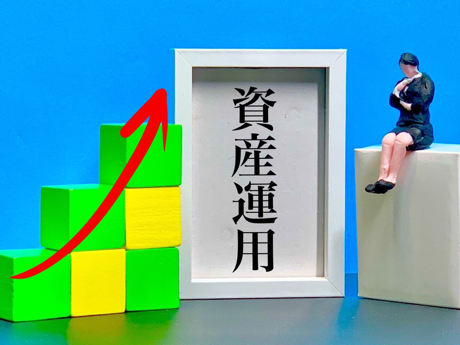 資産運用