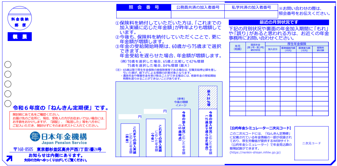 ねんきん定期便